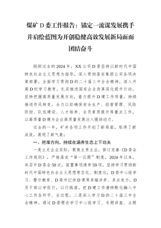 煤矿党委工作报告：锚定一流谋发展携手并肩绘蓝图为开创稳健高效发展新局面而团结奋斗.docx