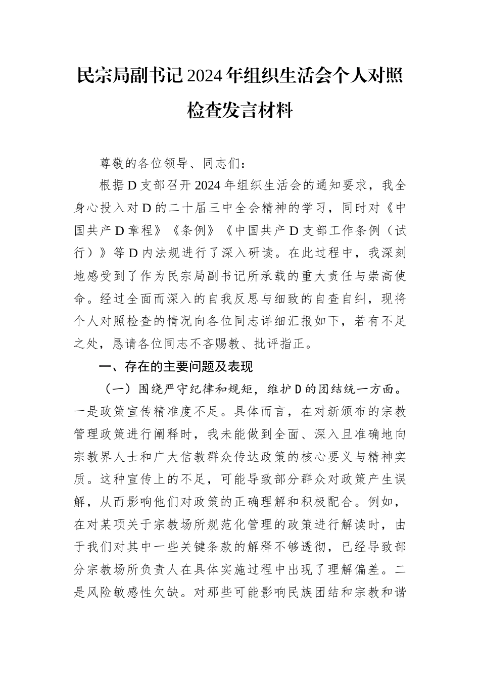民宗局副书记2024年组织生活会个人对照检查发言材料.docx_第1页