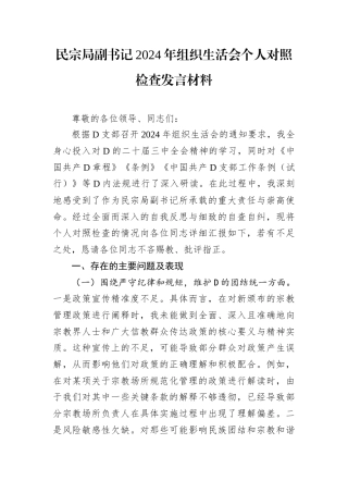 民宗局副书记2024年组织生活会个人对照检查发言材料.docx