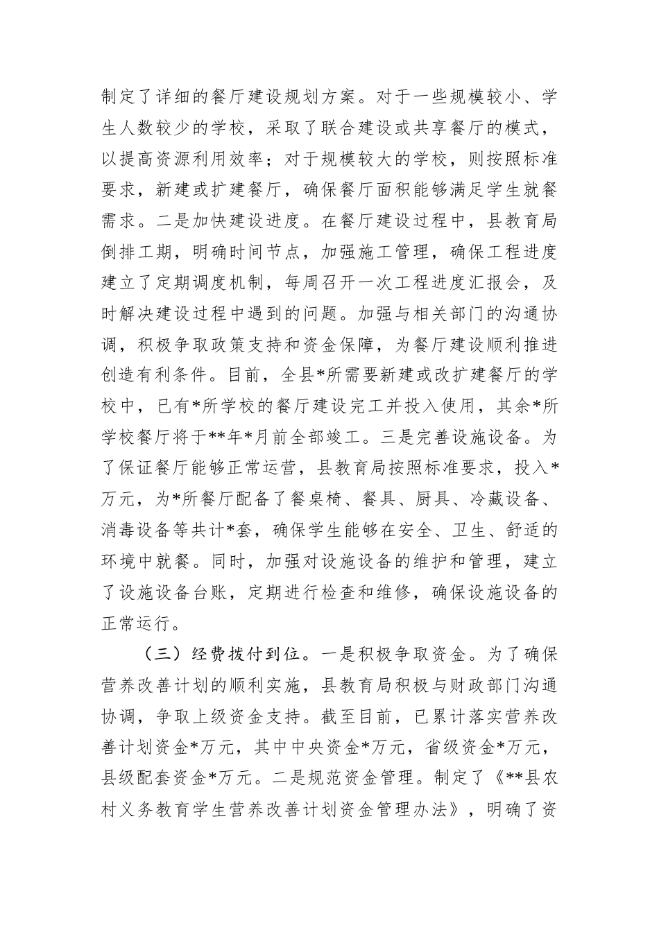 农村义务教育营养改善计划准备情况报告.docx_第2页