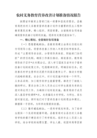 农村义务教育营养改善计划准备情况报告.docx