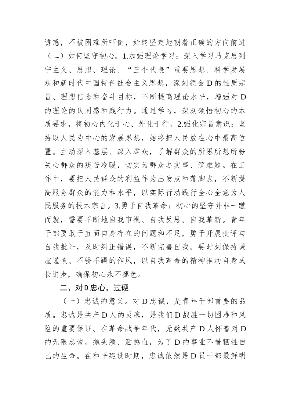 青年干部主题党课讲稿：“以“五心”锤炼青年干部，勇担时代使命”.docx_第2页