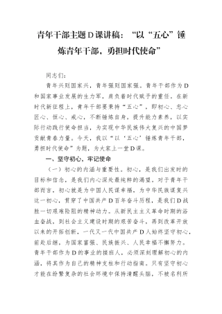 青年干部主题党课讲稿：“以“五心”锤炼青年干部，勇担时代使命”.docx