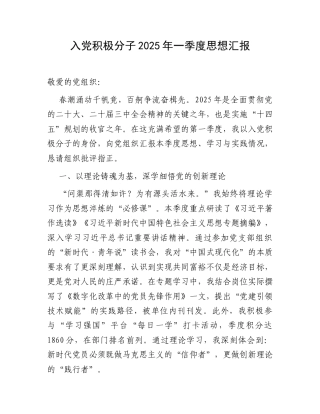 入党积极分子2025年一季度思想汇报.docx