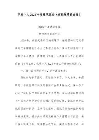 （3篇）学校个人2025年度述职报告（高校继续教育部）.docx