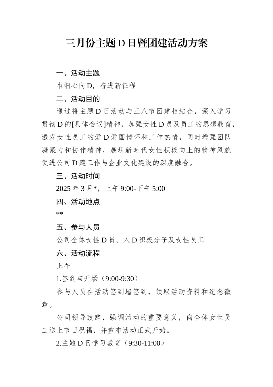 三月份主题D日暨团建活动方案.docx_第1页