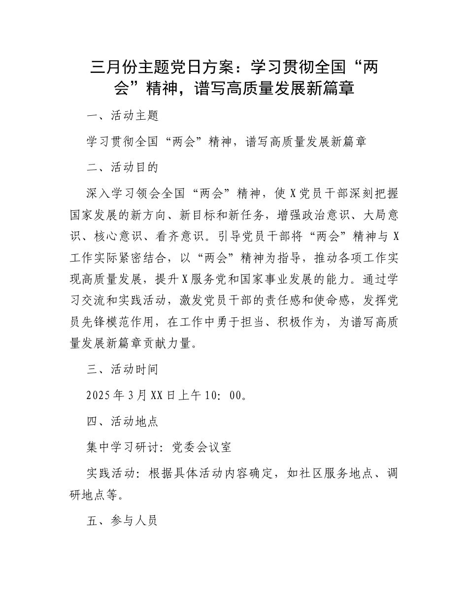 三月份主题党日方案：学习贯彻全国“两会”精神，谱写高质量发展新篇章.docx_第1页