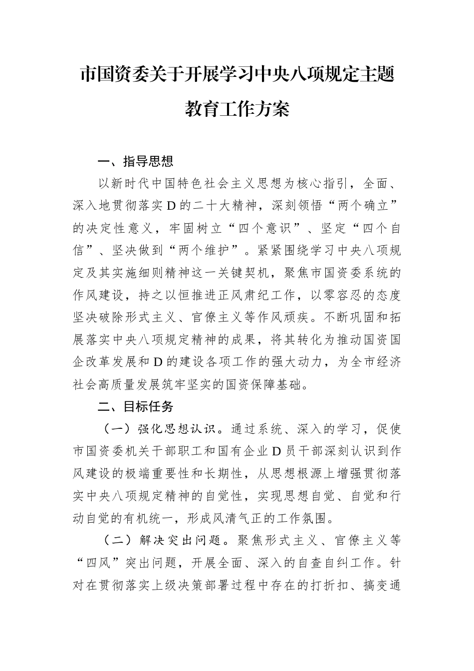 市国资委关于开展学习中央八项规定主题教育工作方案.docx_第1页