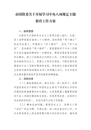 市国资委关于开展学习中央八项规定主题教育工作方案.docx
