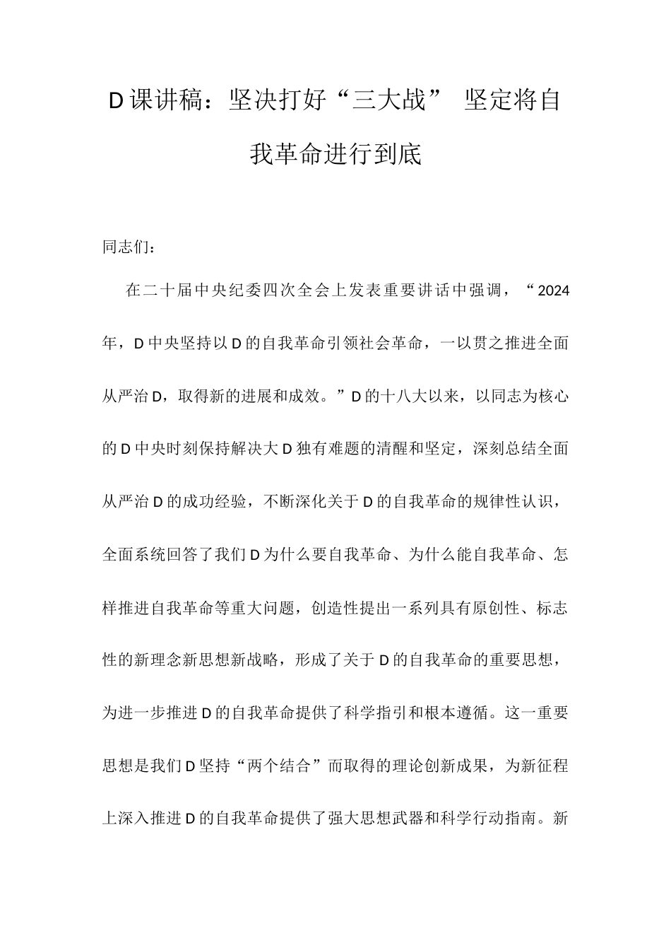 D课讲稿：坚决打好“三大战” 坚定将自我革命进行到底.docx_第1页