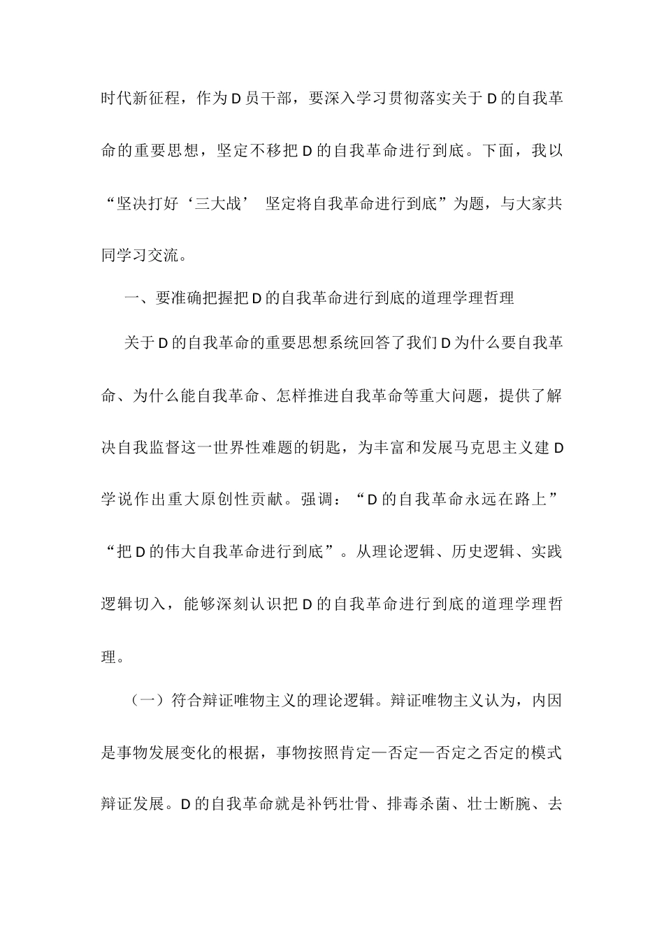 D课讲稿：坚决打好“三大战” 坚定将自我革命进行到底.docx_第2页