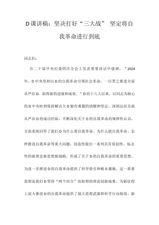D课讲稿：坚决打好“三大战” 坚定将自我革命进行到底.docx