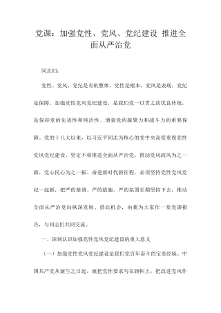 党课：加强党性、党风、党纪建设 推进全面从严治党.docx