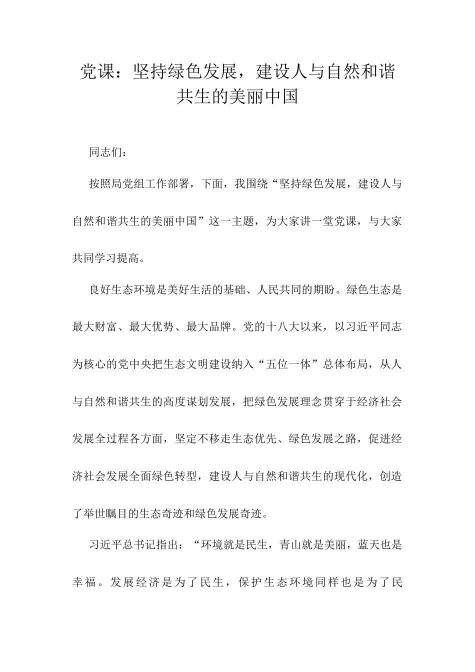 党课：坚持绿色发展，建设人与自然和谐共生的美丽中国.docx_第1页