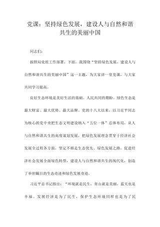 党课：坚持绿色发展，建设人与自然和谐共生的美丽中国.docx