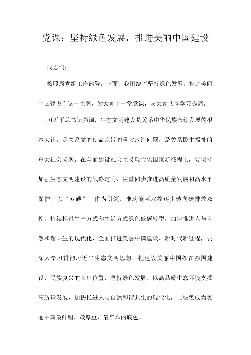 党课：坚持绿色发展，推进美丽中国建设.docx_第1页