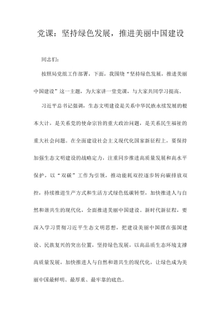 党课：坚持绿色发展，推进美丽中国建设.docx