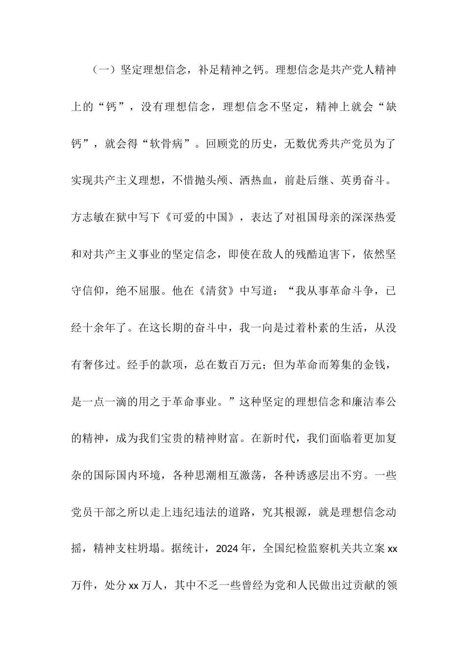 党课：坚守底线，廉洁从政，以忠诚担当推动党风廉政建设docx.docx_第2页