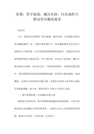 党课：坚守底线，廉洁从政，以忠诚担当推动党风廉政建设docx.docx