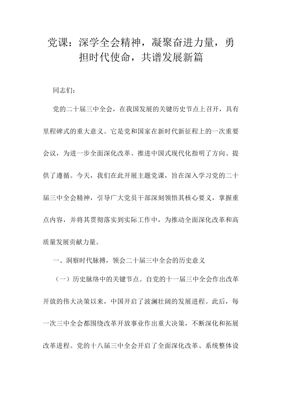 党课：深学全会精神，凝聚奋进力量，勇担时代使命，共谱发展新篇docx.docx_第1页