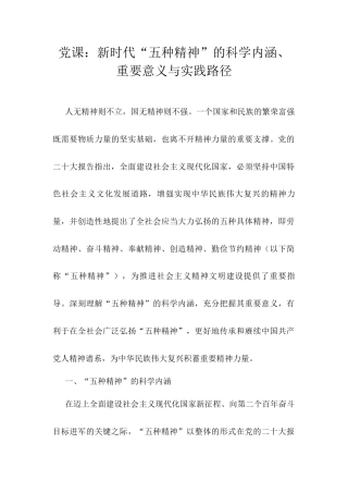 党课：新时代“五种精神”的科学内涵、重要意义与实践路径docx.docx