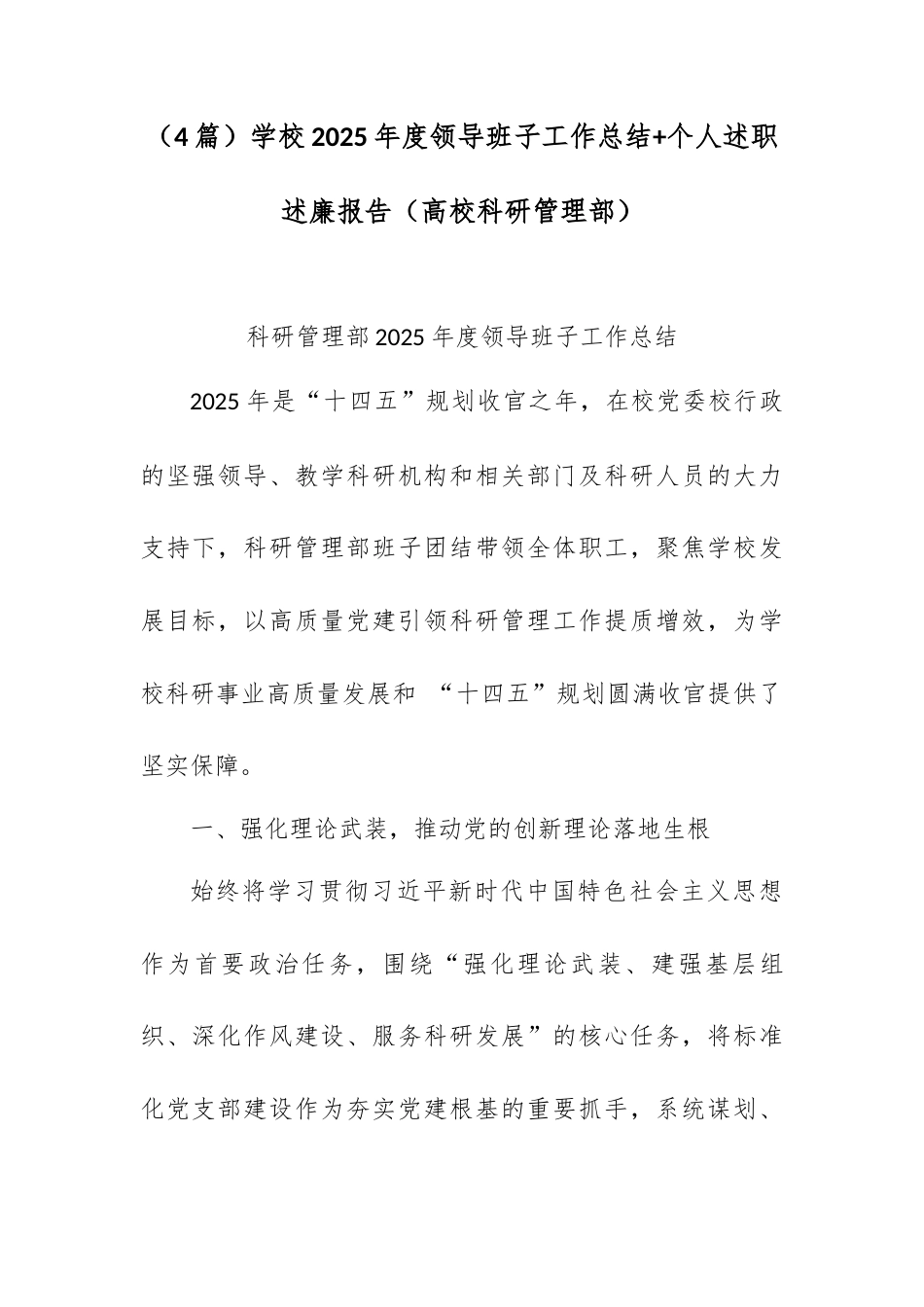 （4篇）学校2025年度领导班子工作总结+个人述职述廉报告（高校科研管理部）.docx_第1页