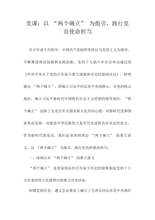 党课：以 “两个确立” 为指引，践行党员使命担当.docx