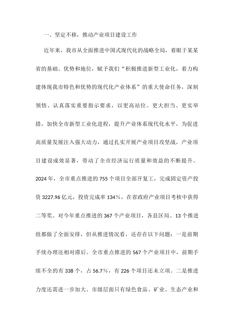 关于全市产业项目、招商引资、林下经济重点工作任务推进会议上的讲话.docx_第2页