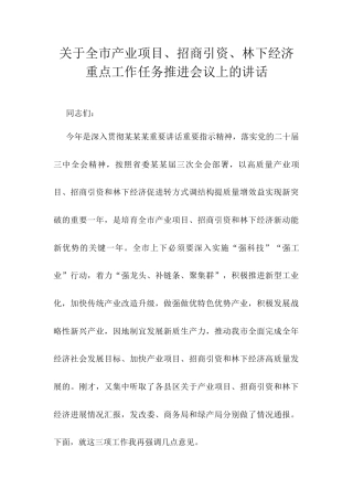 关于全市产业项目、招商引资、林下经济重点工作任务推进会议上的讲话.docx