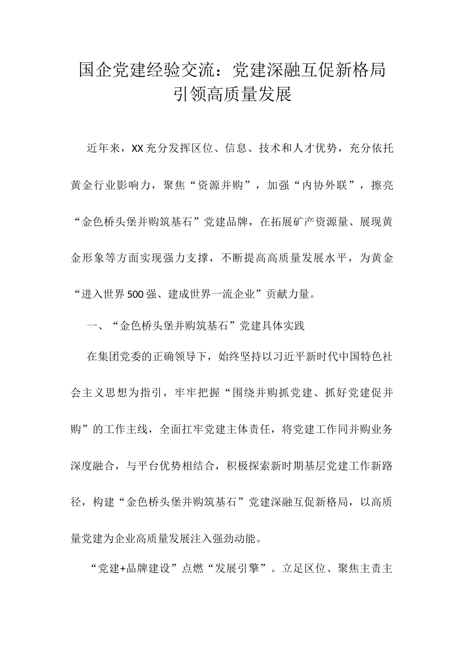 国企党建经验交流：党建深融互促新格局引领高质量发展.docx_第1页