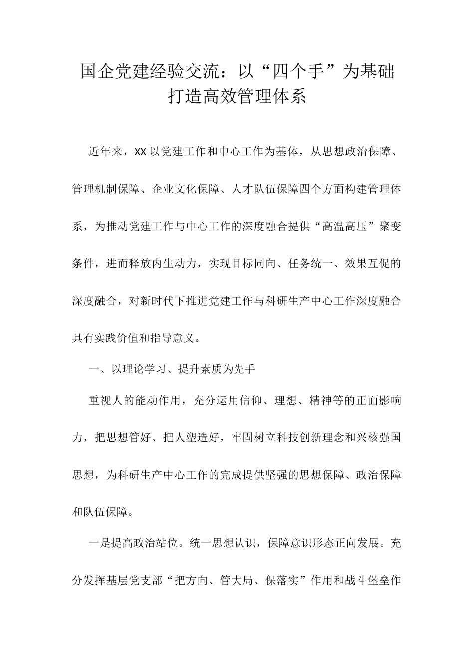 国企党建经验交流：以“四个手”为基础 打造高效管理体系.docx_第1页