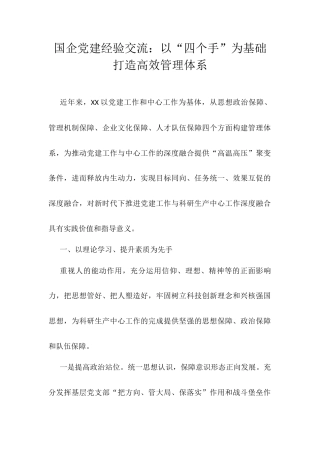 国企党建经验交流：以“四个手”为基础 打造高效管理体系.docx