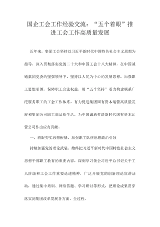国企工会工作经验交流：“五个着眼”推进工会工作高质量发展docx.docx