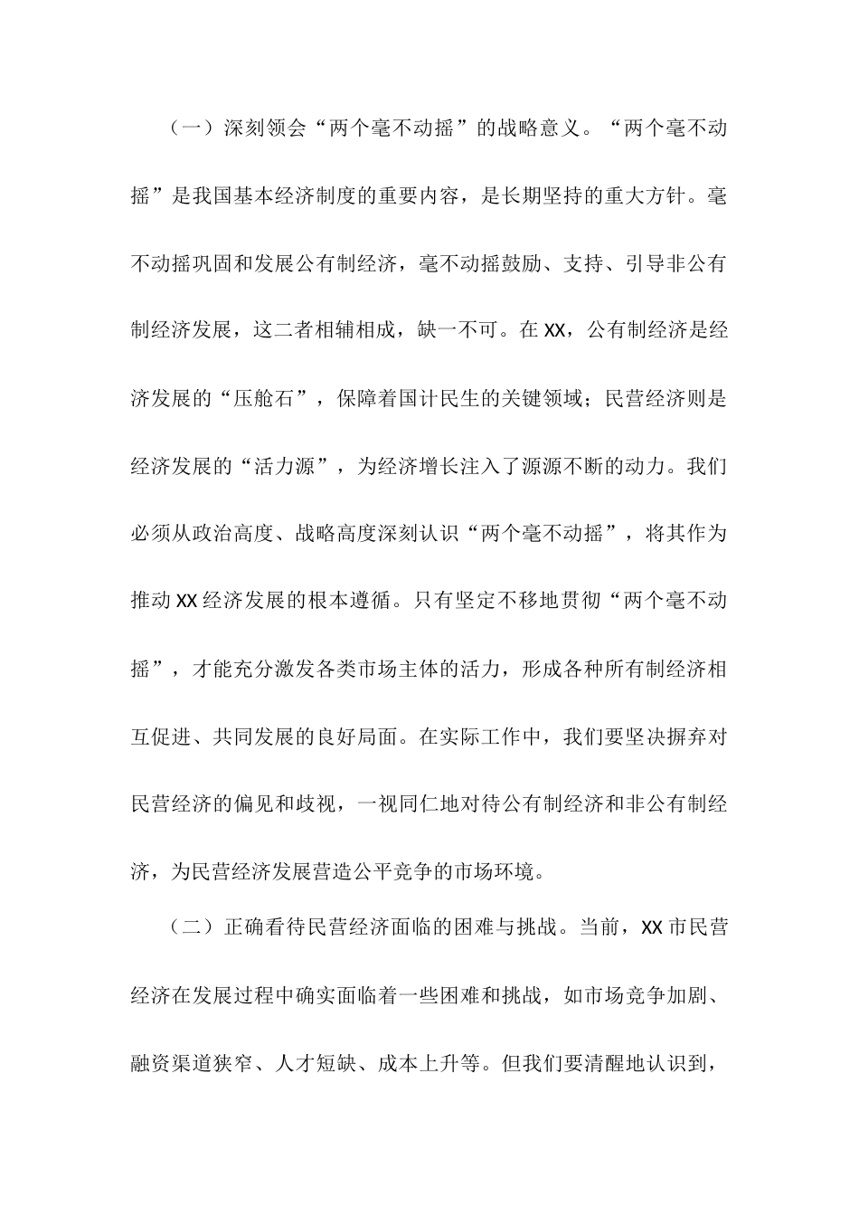 交流发言：深化思想认识 强化政策落实 推动民营经济高质量发展.docx_第2页