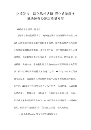 交流发言：深化思想认识 强化政策落实 推动民营经济高质量发展.docx