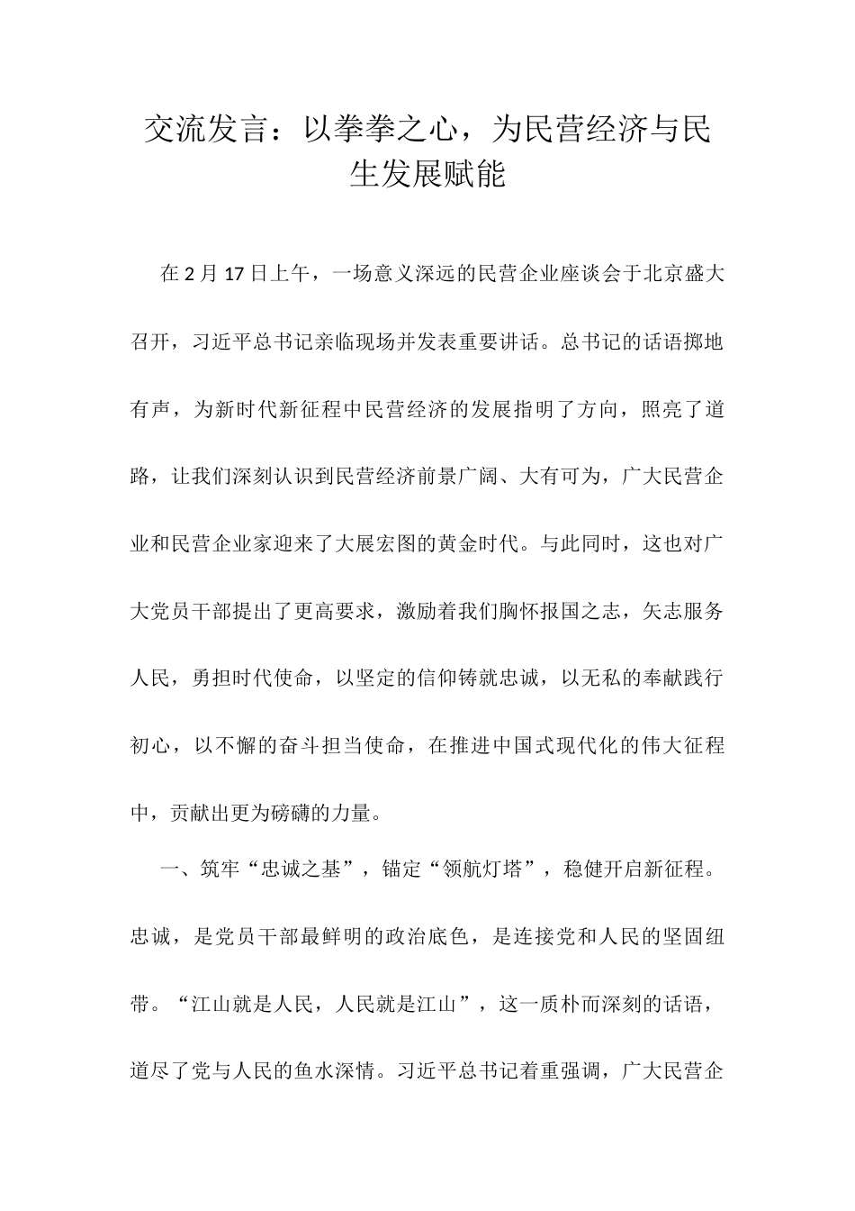 交流发言：以拳拳之心，为民营经济与民生发展赋能.docx_第1页