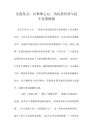 交流发言：以拳拳之心，为民营经济与民生发展赋能.docx