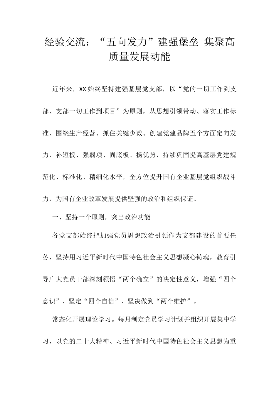 经验交流：“五向发力”建强堡垒 集聚高质量发展动能docx.docx_第1页