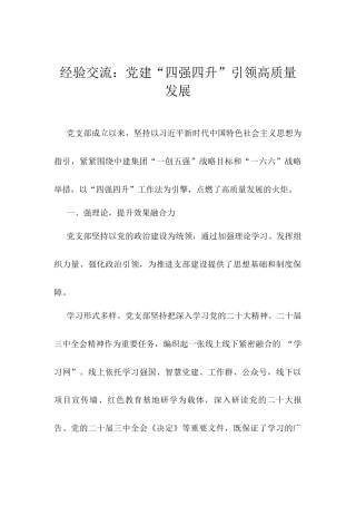 经验交流：党建“四强四升”引领高质量发展.docx
