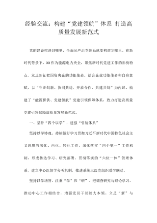 经验交流：构建“党建领航”体系 打造高质量发展新范式.docx