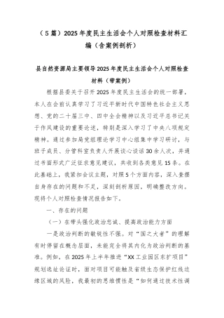 （５篇）2025年度民主生活会个人对照检查材料汇编（含案例剖析）.docx