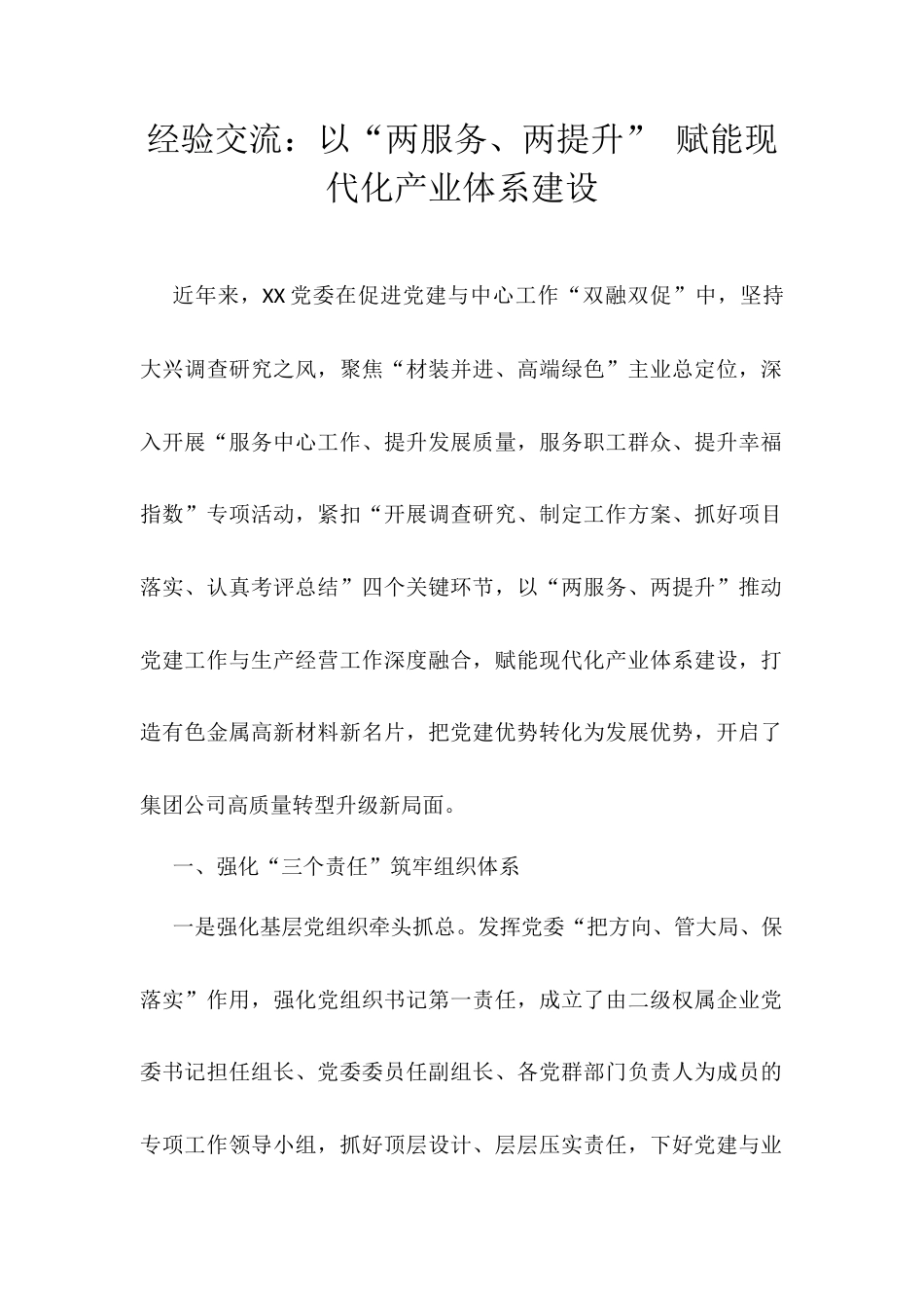 经验交流：以“两服务、两提升” 赋能现代化产业体系建设docx.docx_第1页