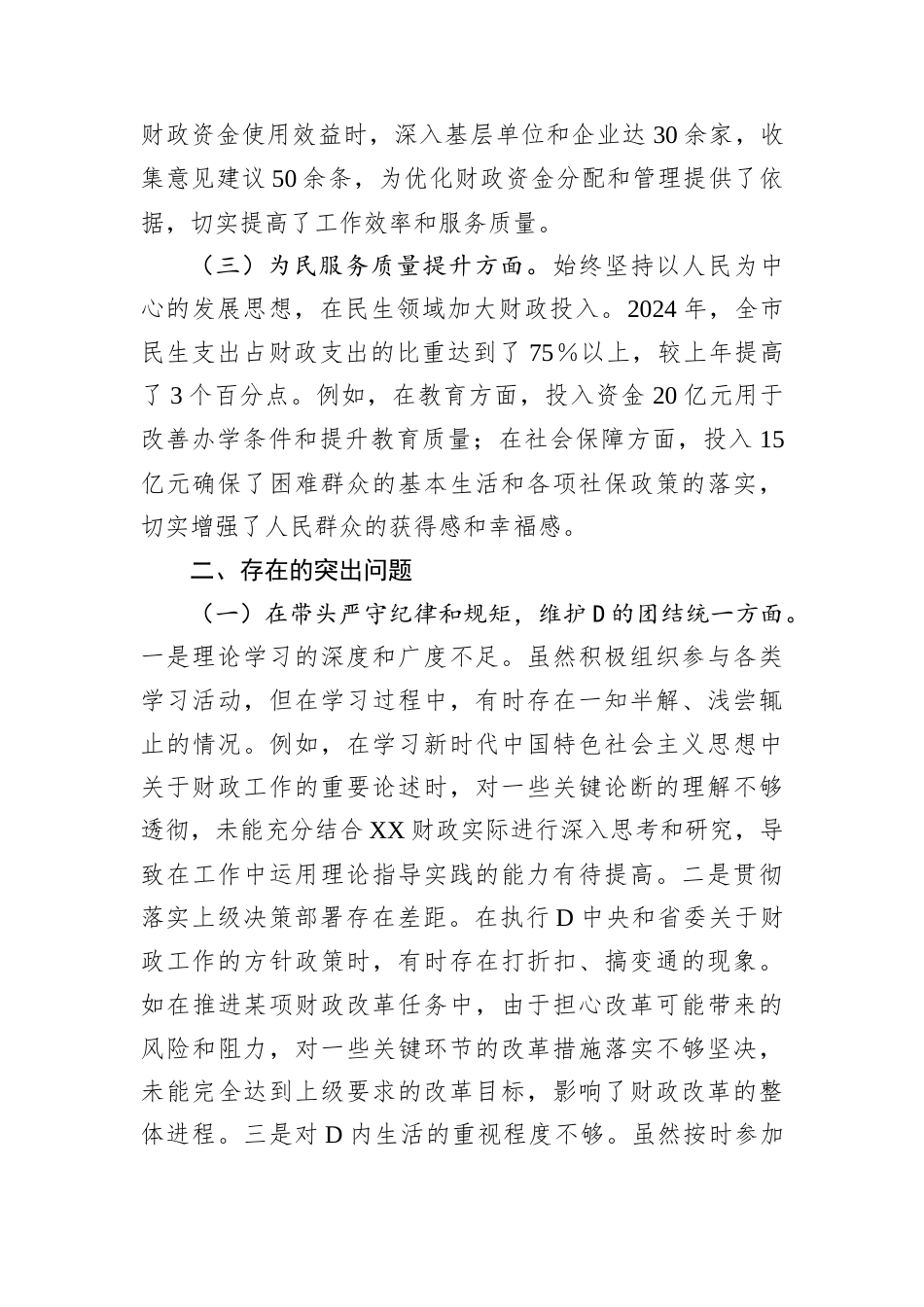 市财政局领导关于2024年度民主生活会个人对照检视剖析材料.docx_第2页