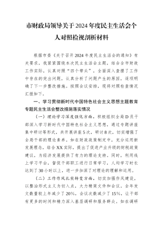 市财政局领导关于2024年度民主生活会个人对照检视剖析材料.docx