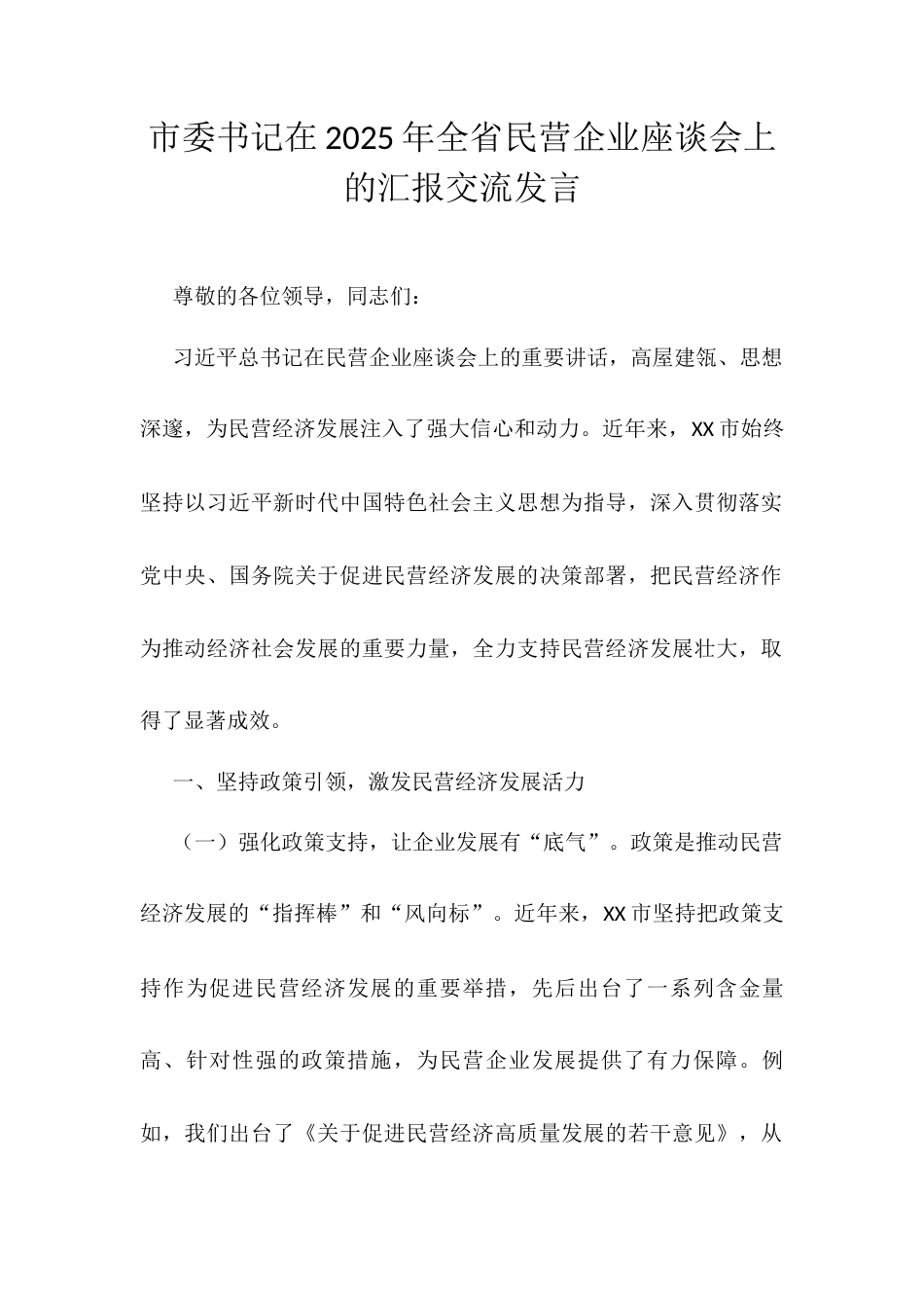 市委书记在2025年全省民营企业座谈会上的汇报交流发言.docx_第1页