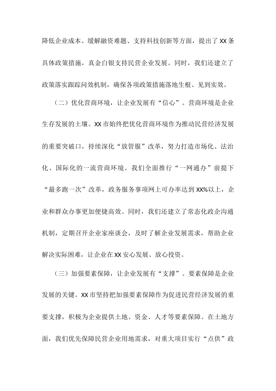 市委书记在2025年全省民营企业座谈会上的汇报交流发言.docx_第2页