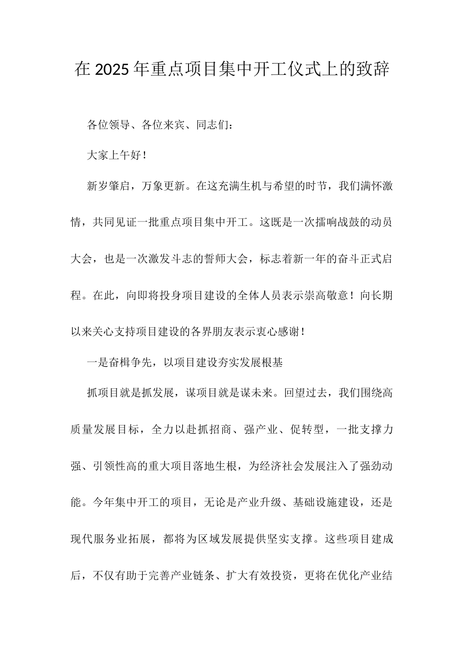 在2025年重点项目集中开工仪式上的致辞.docx_第1页