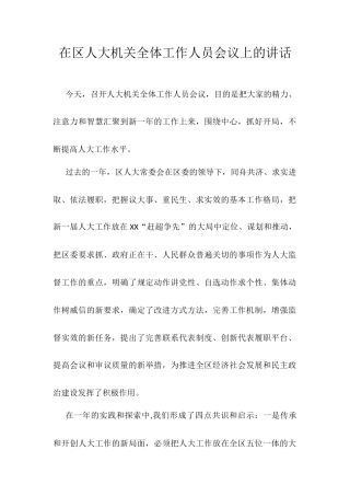 在区人大机关全体工作人员会议上的讲话.docx