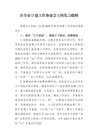 在全市D建工作务虚会上的发言提纲.docx