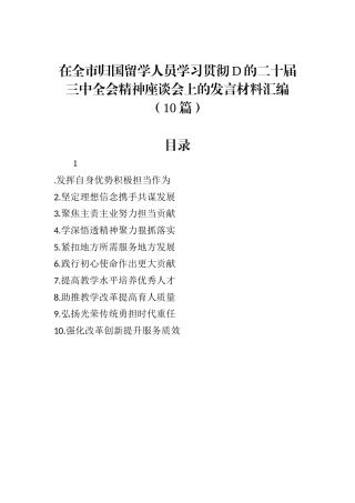 在全市归国留学人员学习贯彻党的二十届三中全会精神座谈会上的发言材料汇编（10篇）.docx